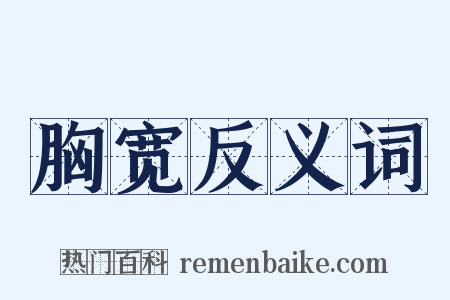 胸宽反义词是什么意思的图片